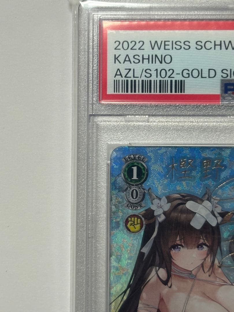 ヴァイス　アズールレーン　SP　PSA10 樫野