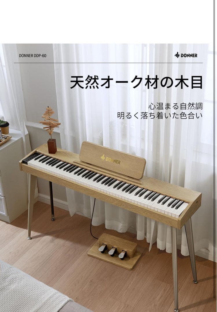 【直接お渡し】Donner 電子ピアノ 88鍵盤 MIDI 木製 オーク調