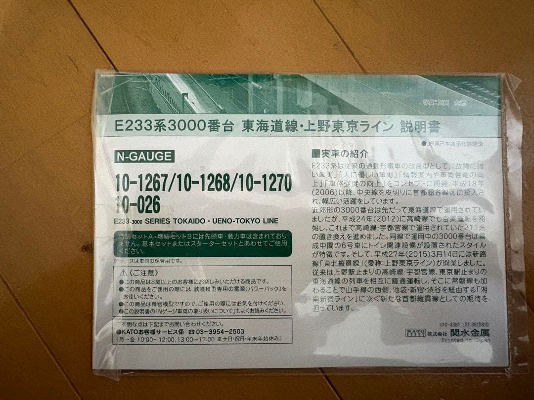 KATO E233系3000番台 東海道線・上野東京ライン　基本セット4両