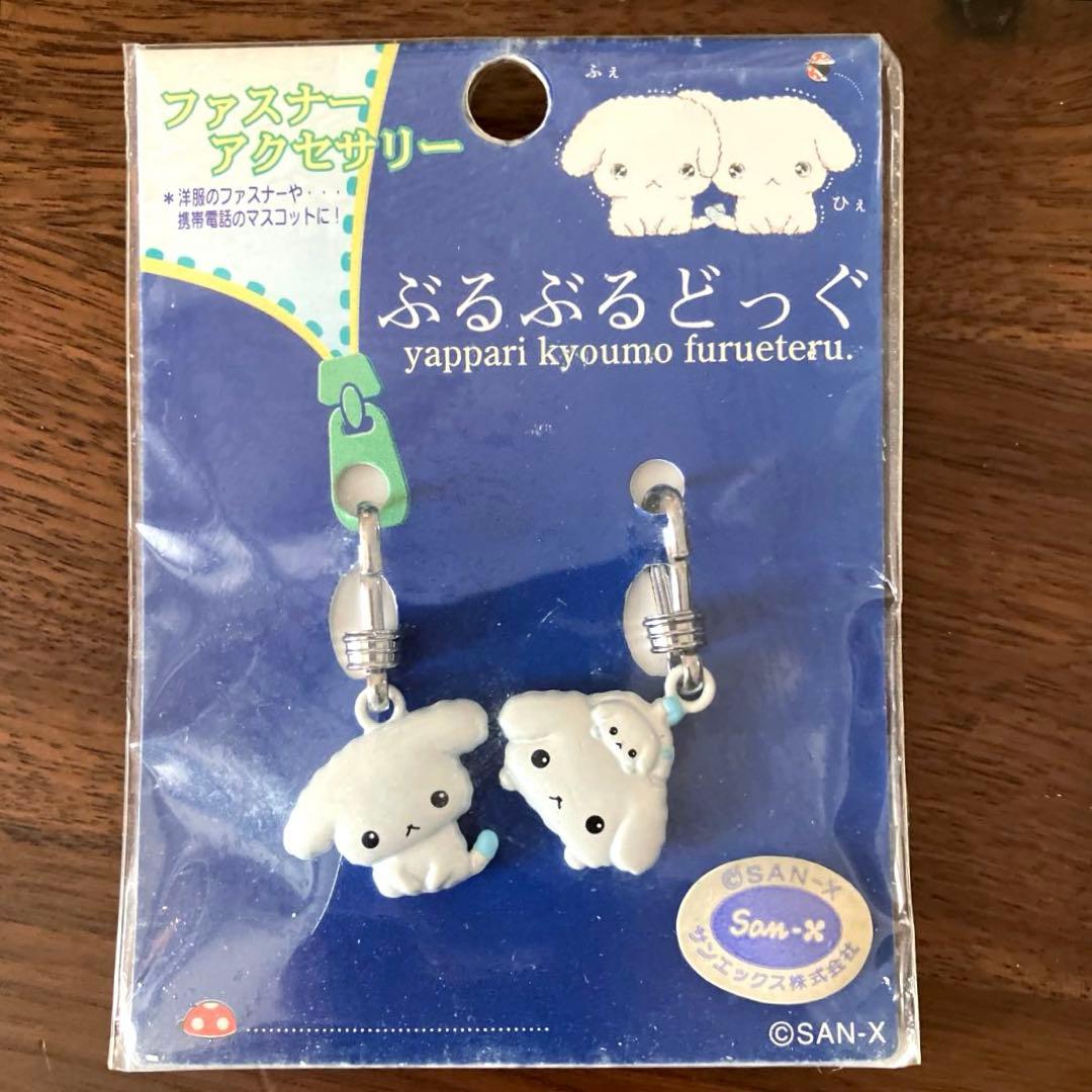当時物 平成 サンエックス ぶるぶるどっぐ チャーム ファスナー 未開封品 レア