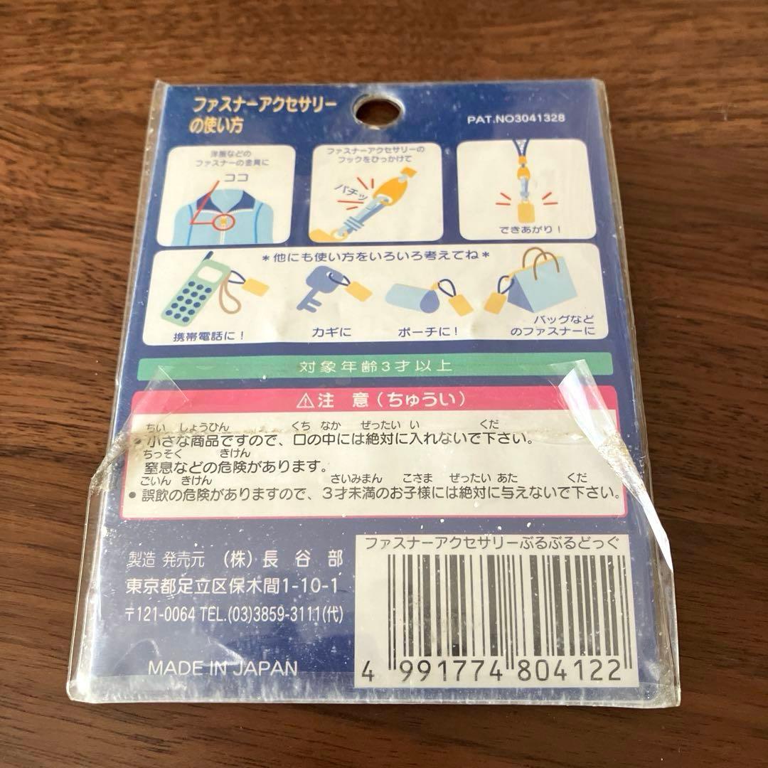 当時物 平成 サンエックス ぶるぶるどっぐ チャーム ファスナー 未開封品 レア