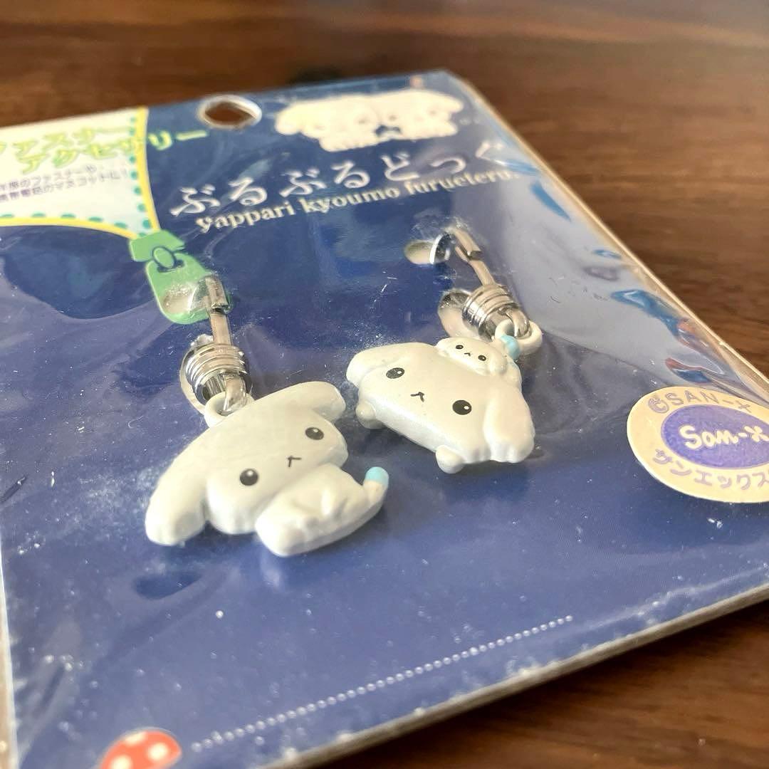 当時物 平成 サンエックス ぶるぶるどっぐ チャーム ファスナー 未開封品 レア