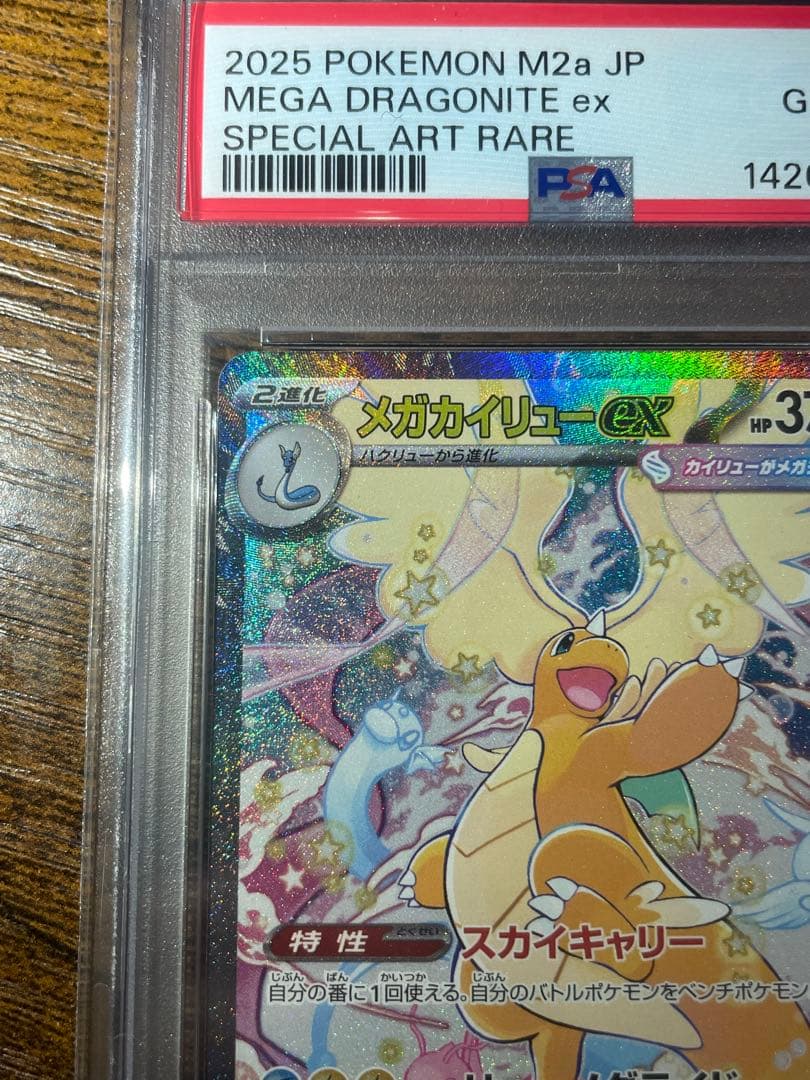 【ポケカ】メガカイリューex SAR PSA10