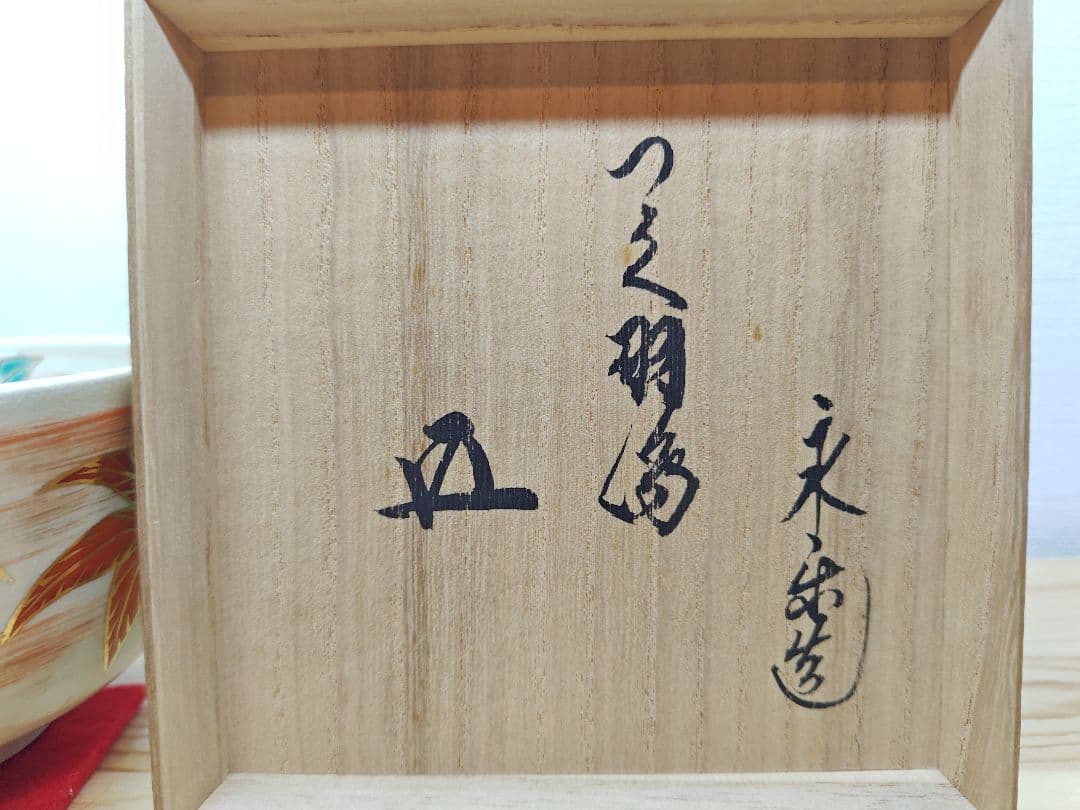 送料込【逢絢亭】茶道具 茶碗 京焼 仁清写 つくばねの図 裏千家書付 永楽即全