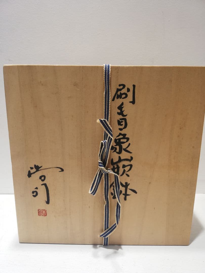 M◇BF東名セール 共箱　薄田浩司　益子焼　刷毛目象嵌鉢