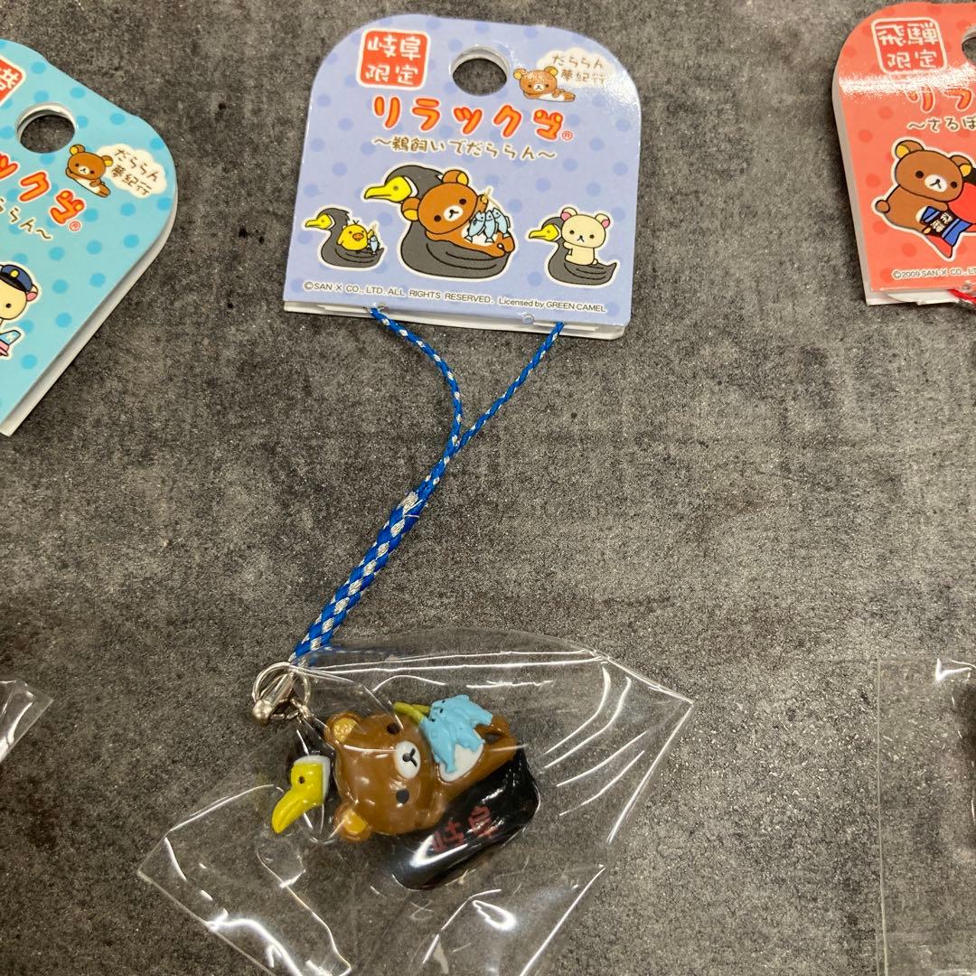 リラックマ　ご当地　キーホルダー　ストラップ