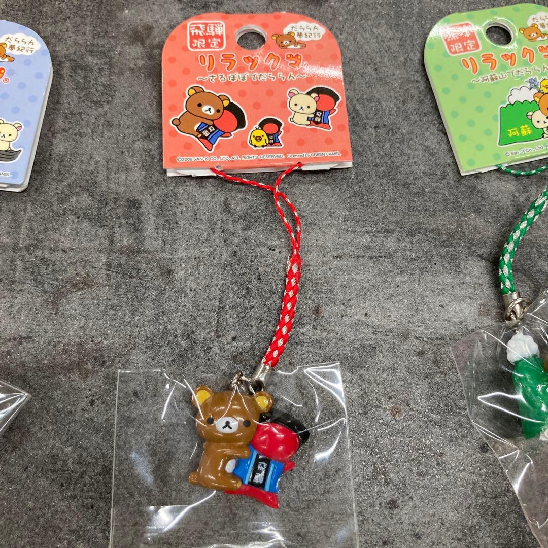 リラックマ　ご当地　キーホルダー　ストラップ