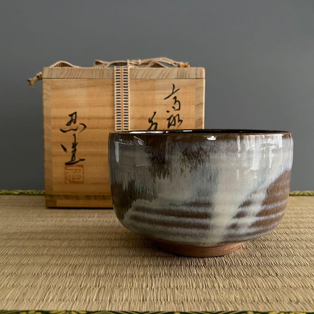 高取焼 十四代高取忍 八仙窯 筑前 茶碗 茶道具 骨董品 842