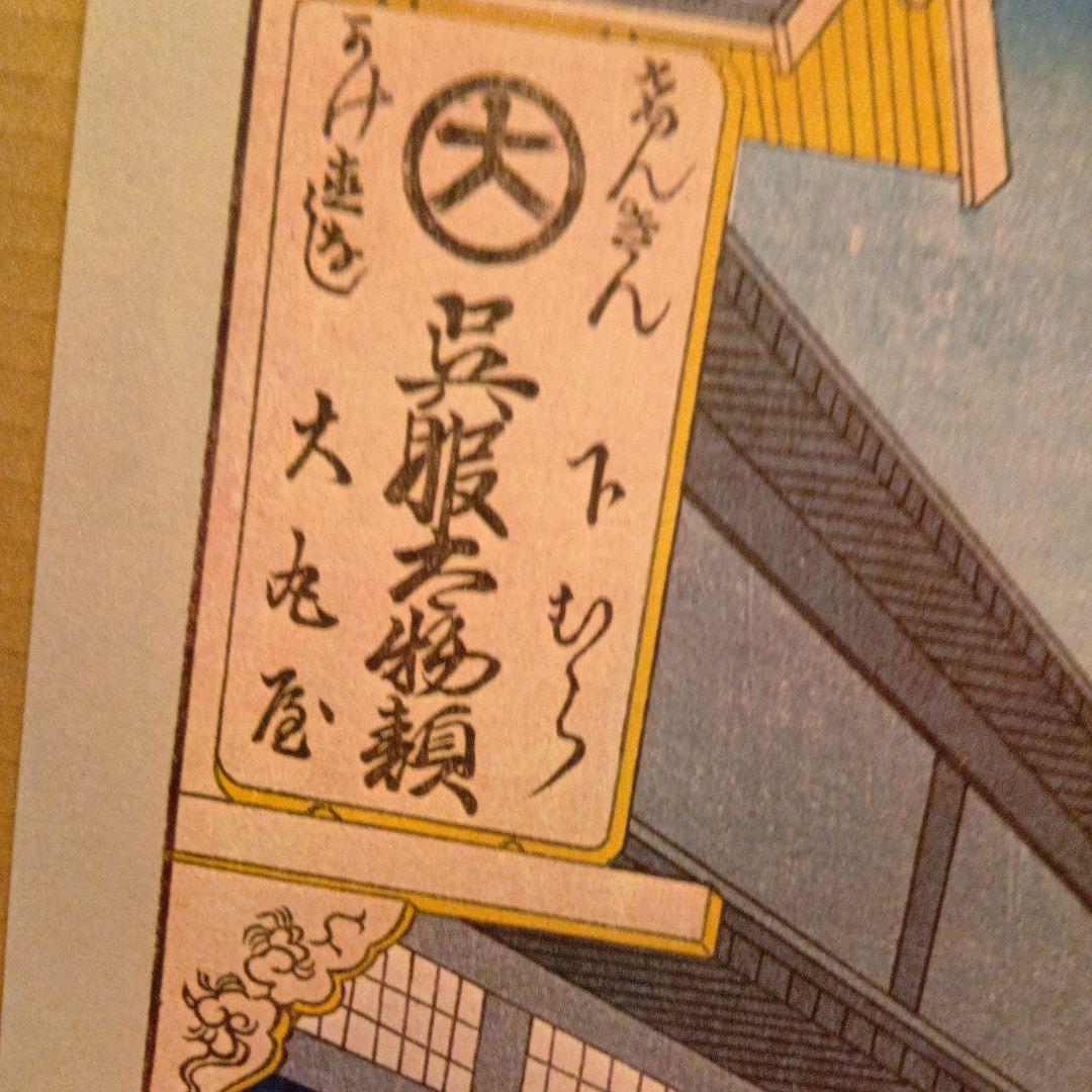 大伝馬町　呉服店　大丸屋　東京中央区　歌川広重　江戸百景 　浮世絵　印刷物 風景