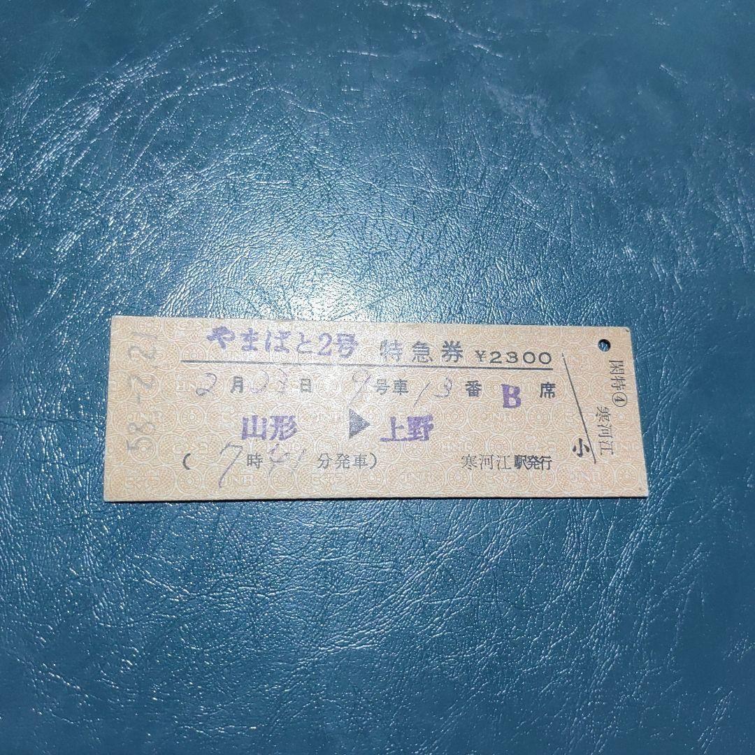 【特急　やまばと２号】特急券　山形→上野　寒河江駅発行