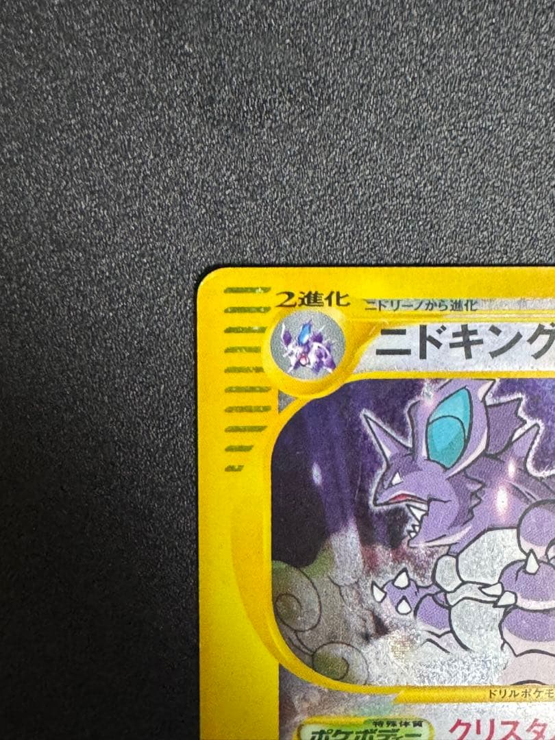 ポケモンカード　ニドキング クリスタルタイプ 海からの風 アンリミ