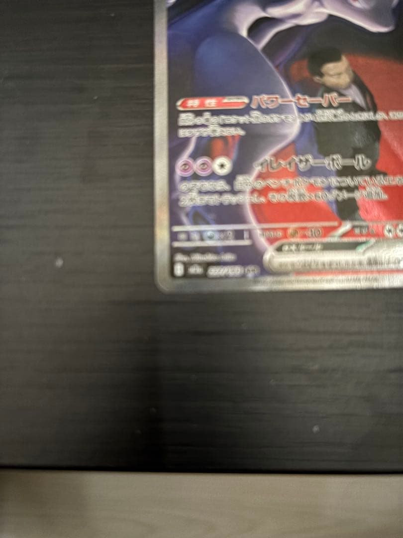 ミュウツーGX 280HP ポケモンカード