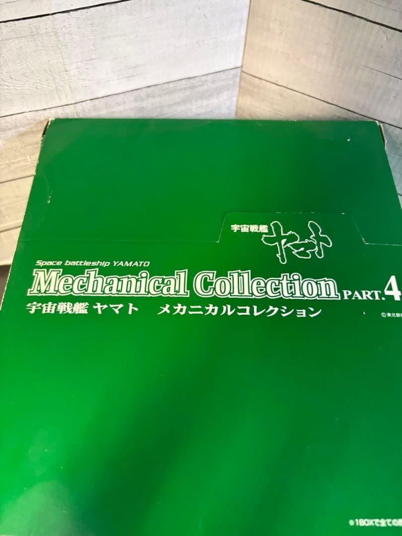 宇宙戦艦ヤマト　メカニカルコレクション4 ・10箱