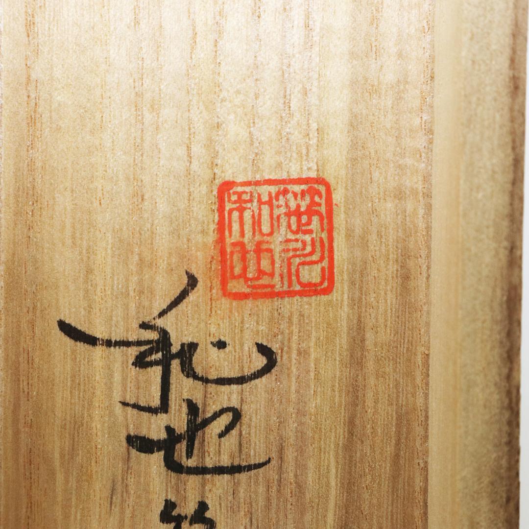 掛軸 笹川和也 瓢箪達磨　紙本　共箱 肉筆　尺五立