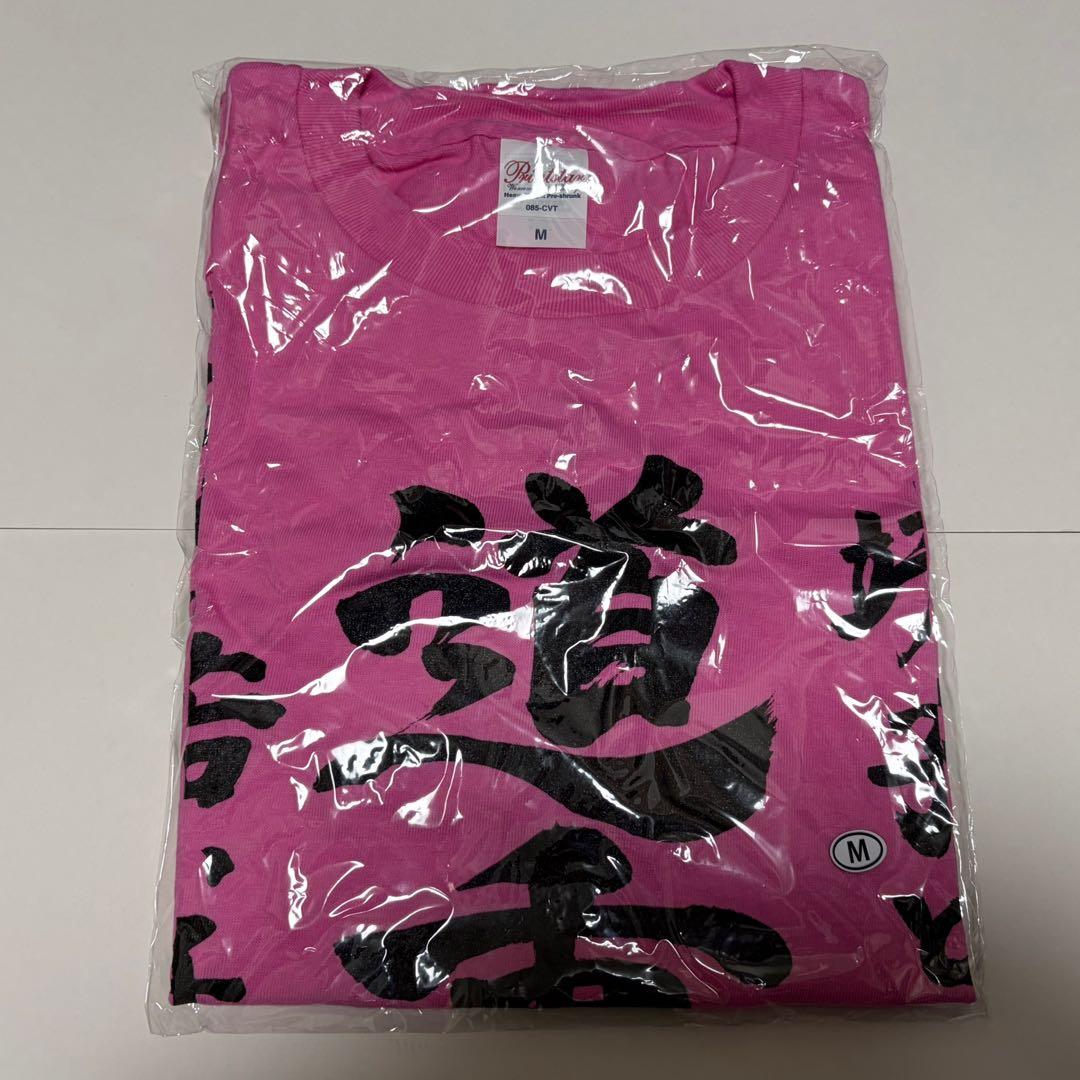 大森靖子 道重一筋Tシャツ Mサイズ