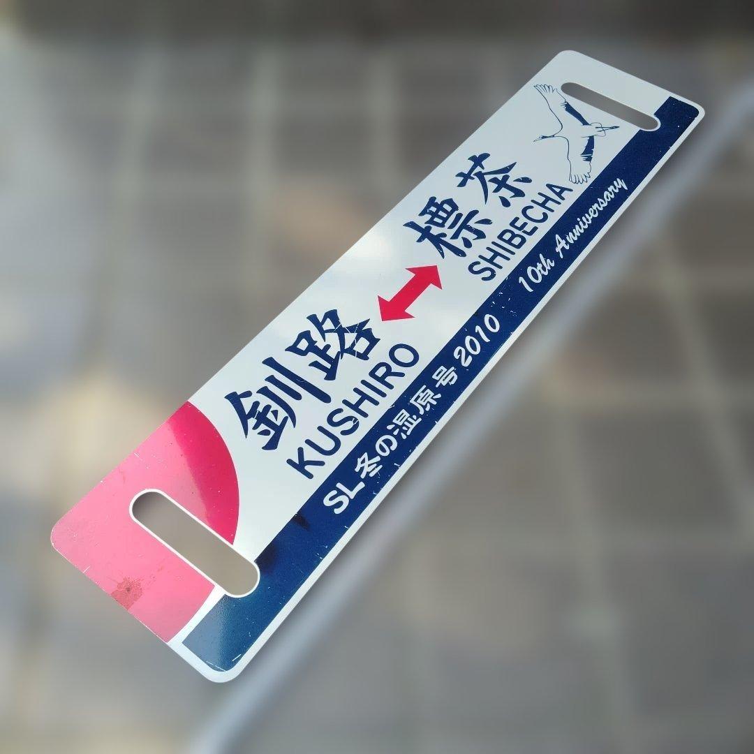 【サボ　愛称板等】（表）SL名の湿原号 釧路⇔標茶 2010 （裏）標茶⇔釧路