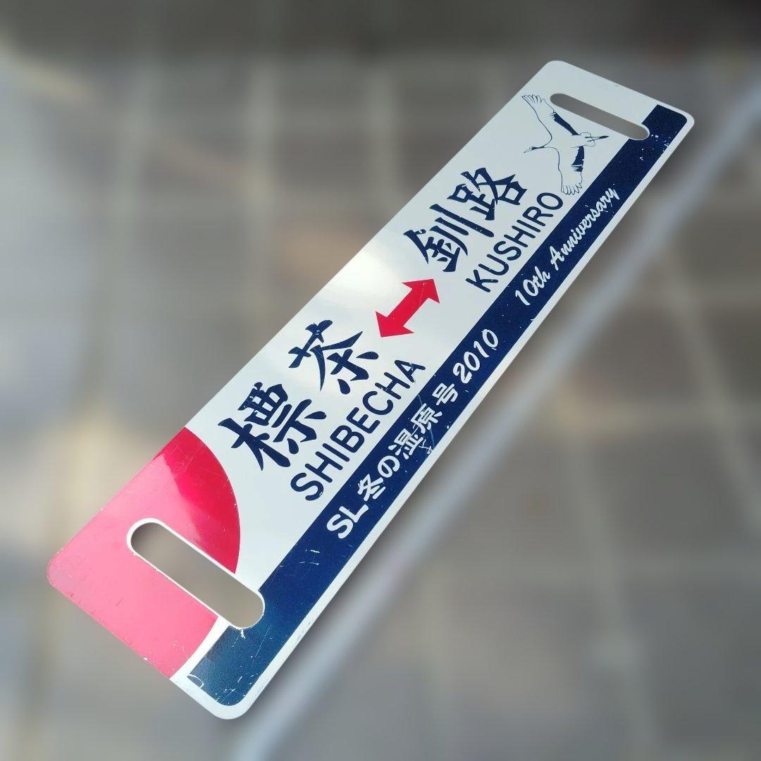 【サボ　愛称板等】（表）SL名の湿原号 釧路⇔標茶 2010 （裏）標茶⇔釧路