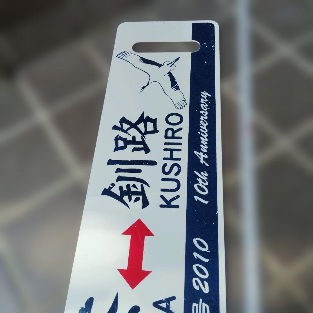 【サボ　愛称板等】（表）SL名の湿原号 釧路⇔標茶 2010 （裏）標茶⇔釧路