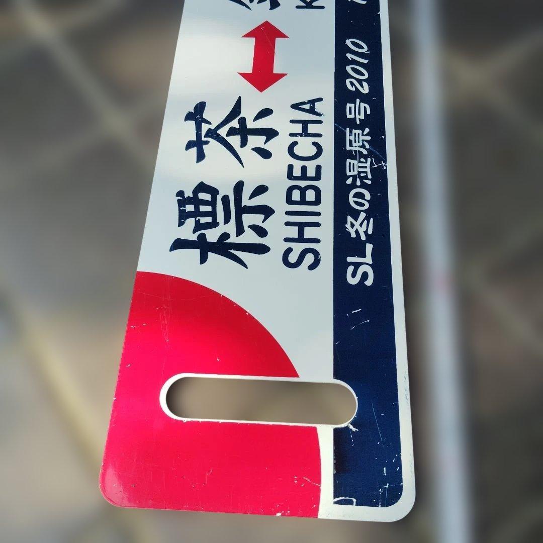 【サボ　愛称板等】（表）SL名の湿原号 釧路⇔標茶 2010 （裏）標茶⇔釧路