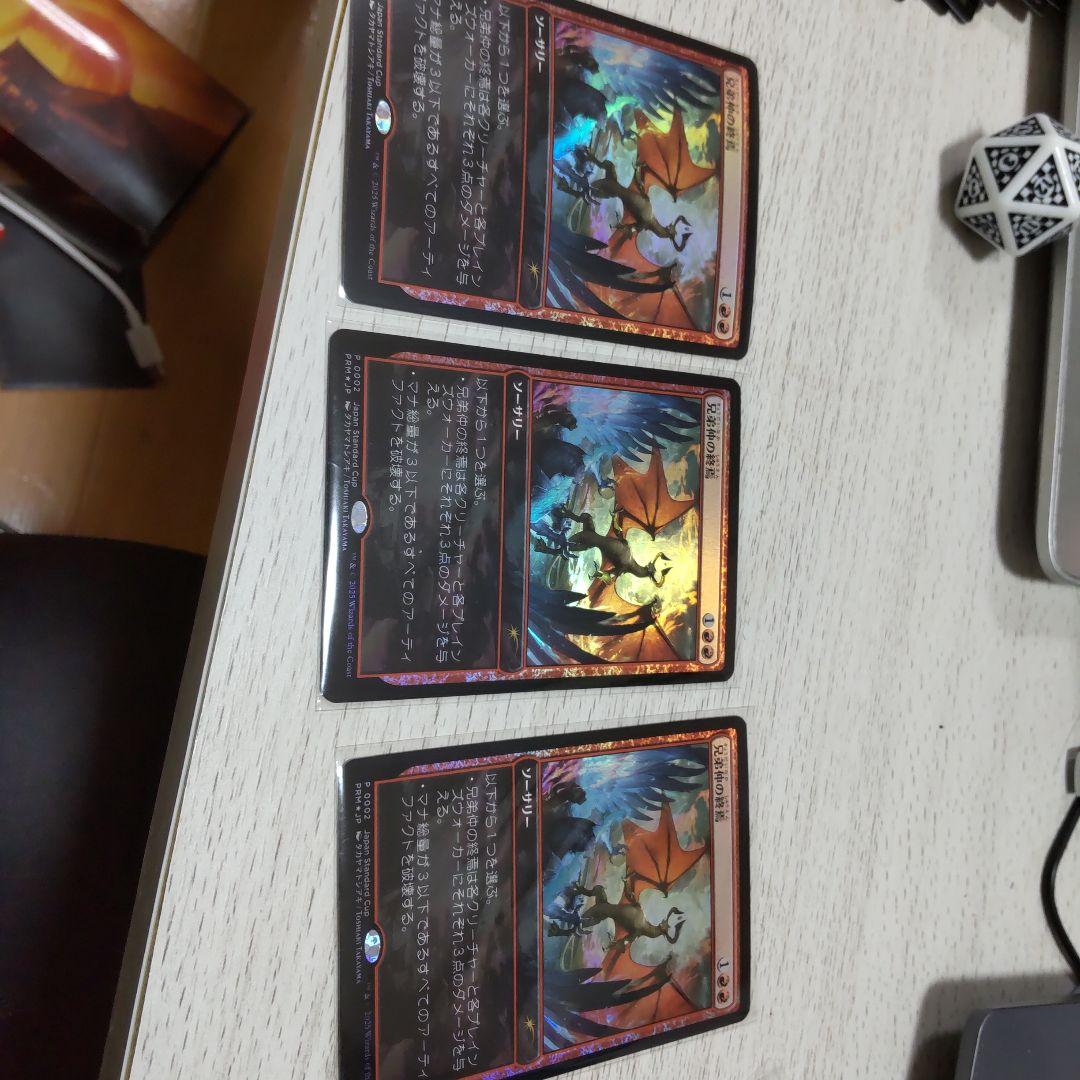 兄弟仲の終焉　プロモ3枚セット