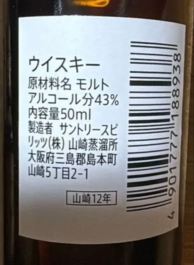山崎12年 シングルモルトウイスキー 50m3本 ノンビンテージ 700ml1本