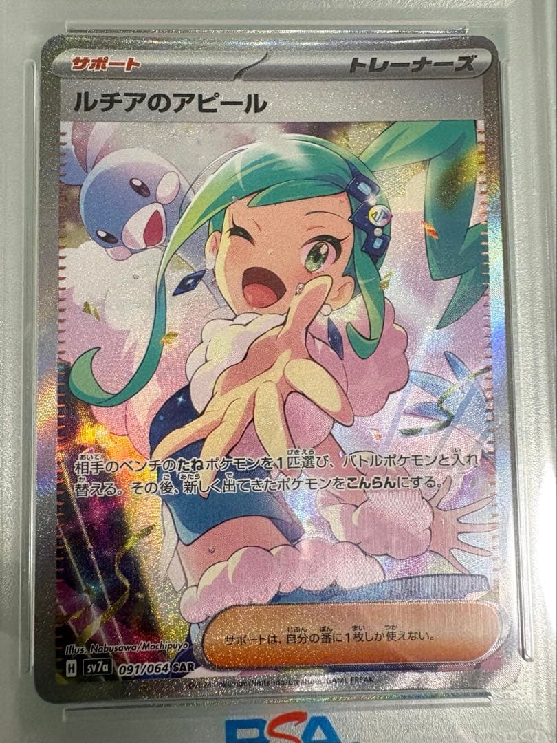 ルチアのアピール PSA10