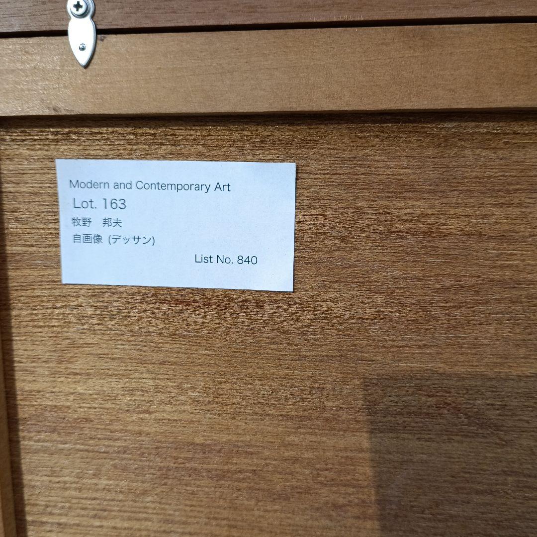 牧野邦夫　素描、真作保証、松坂屋出品作