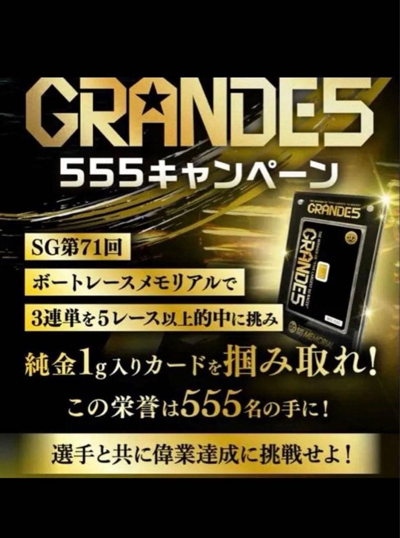 ✴︎GRANDE5✴︎ ボートレース 競艇 当選 SG 純金1g入 インゴットカード