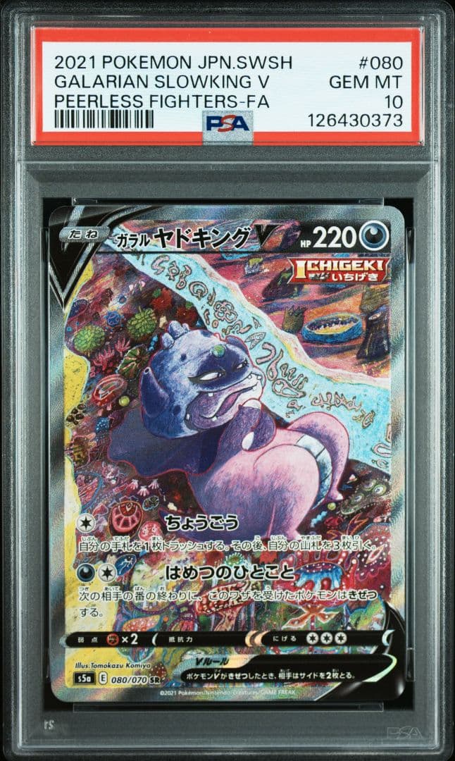 【PSA10】ガラルヤドキングV SR SA ポケモンカード
