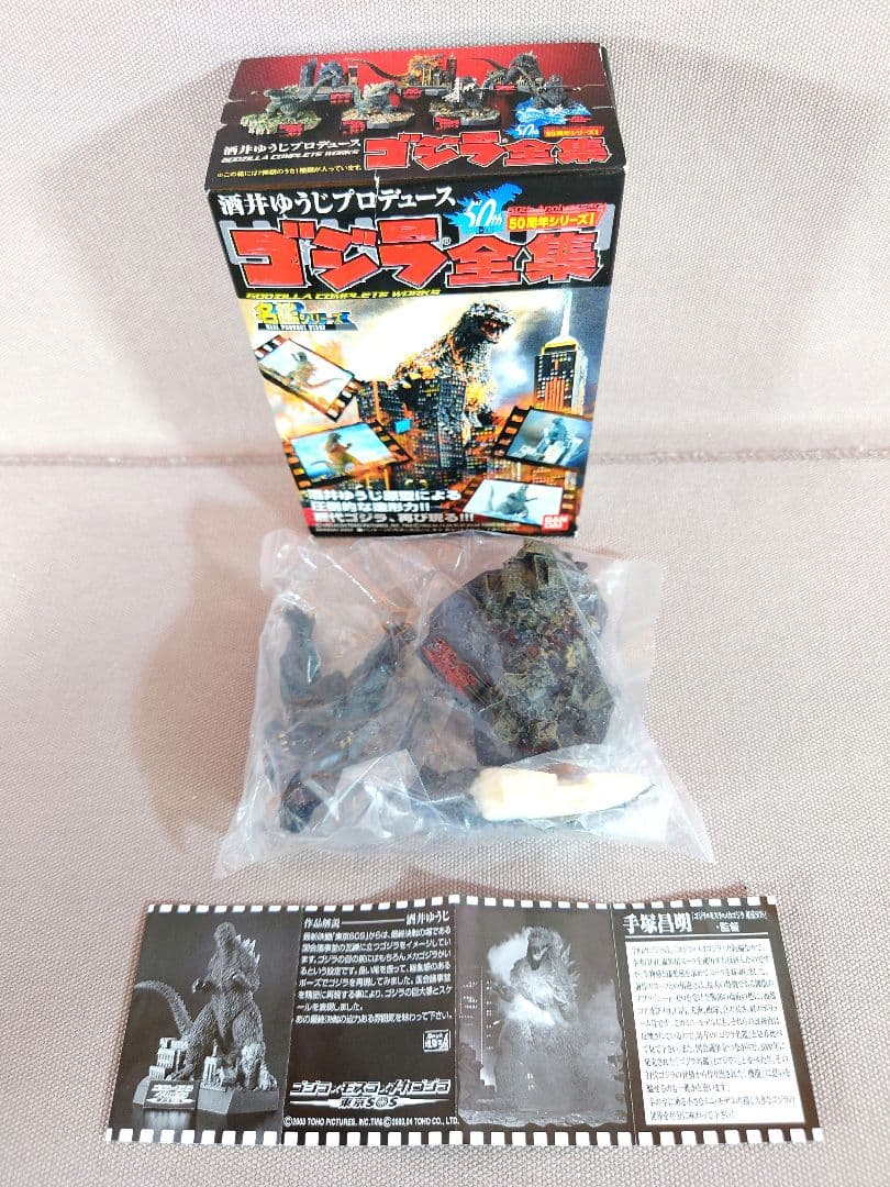 酒井ゆうじ　ゴジラ全集　ゴジラ1984・ゴジラ1995・ゴジラ2003　計３種