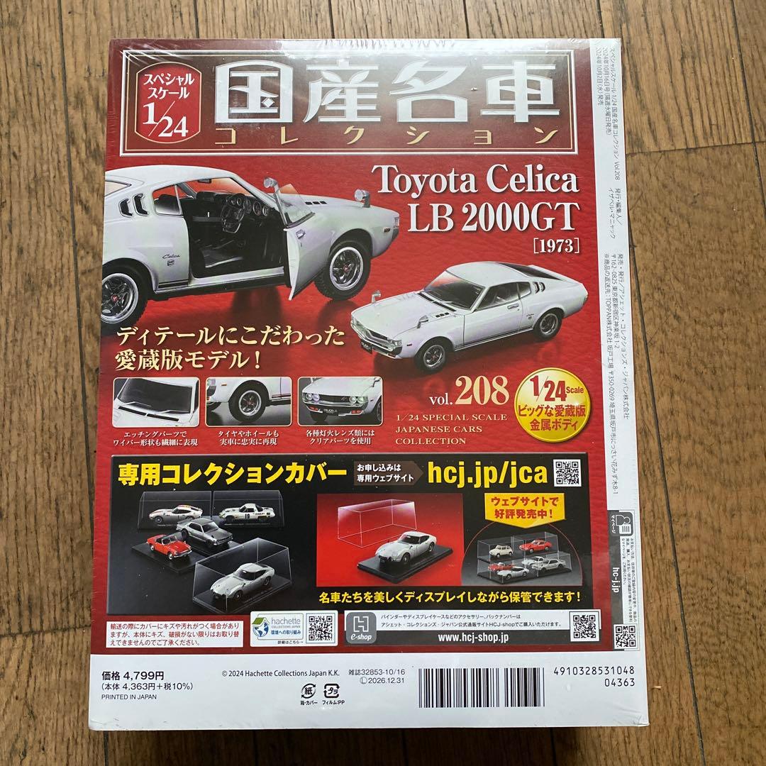 国産名車コレクション1/24トヨタセリカLB2000GT