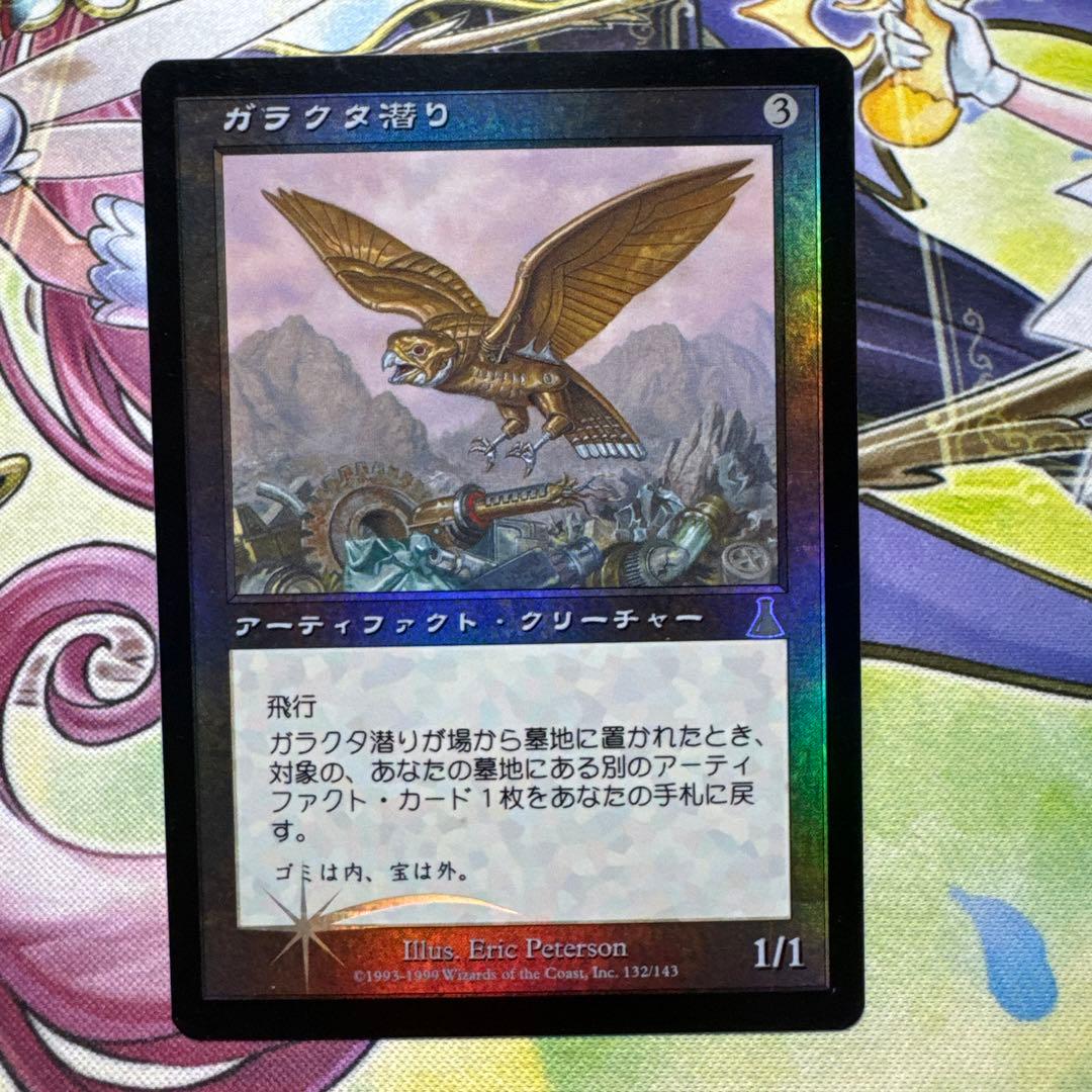 ガラクタ潜り 初版 foil UDS MTG マジック・ザ・ギャザリング