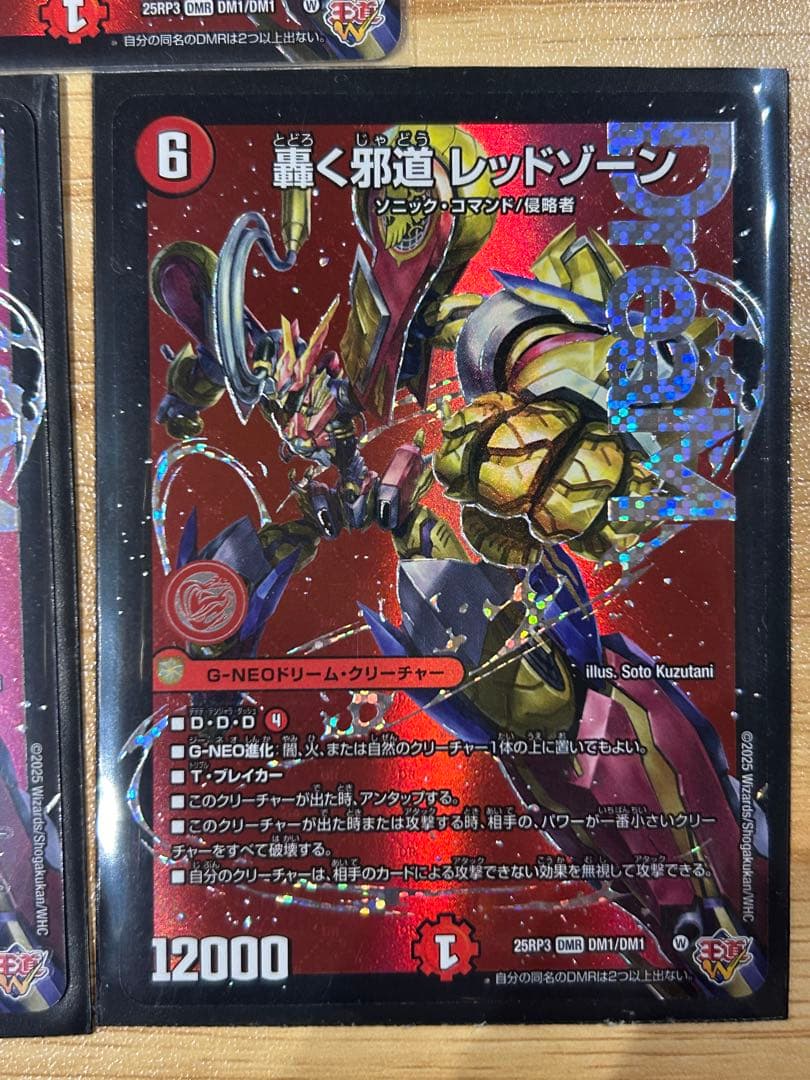 デュエルマスターズ　轟く邪道レッドゾーン 3枚