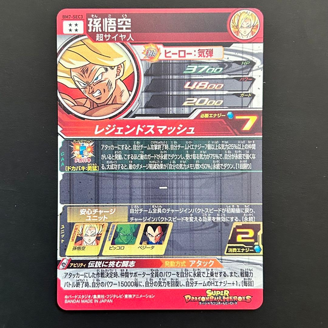 ⭐️スーパードラゴンボールヒーローズ 孫悟空 BM7-SEC3