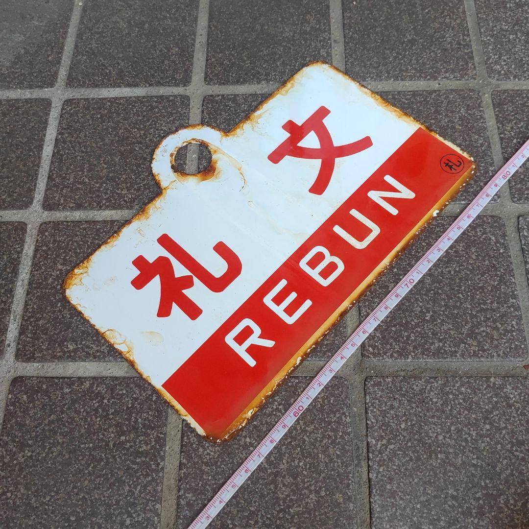 ●【鉄道サボ　愛称板】（表）礼 文 REBUN（裏）天 売 TEURI