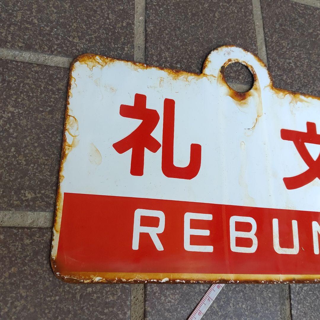 ●【鉄道サボ　愛称板】（表）礼 文 REBUN（裏）天 売 TEURI