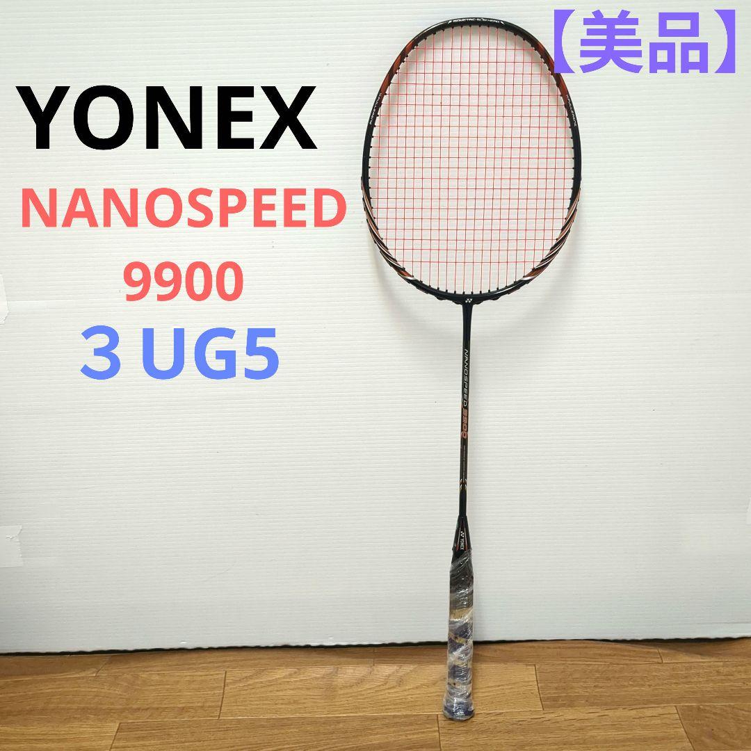 【美品】YONEX ヨネックス　ナノスピード NANOSPEED 9900