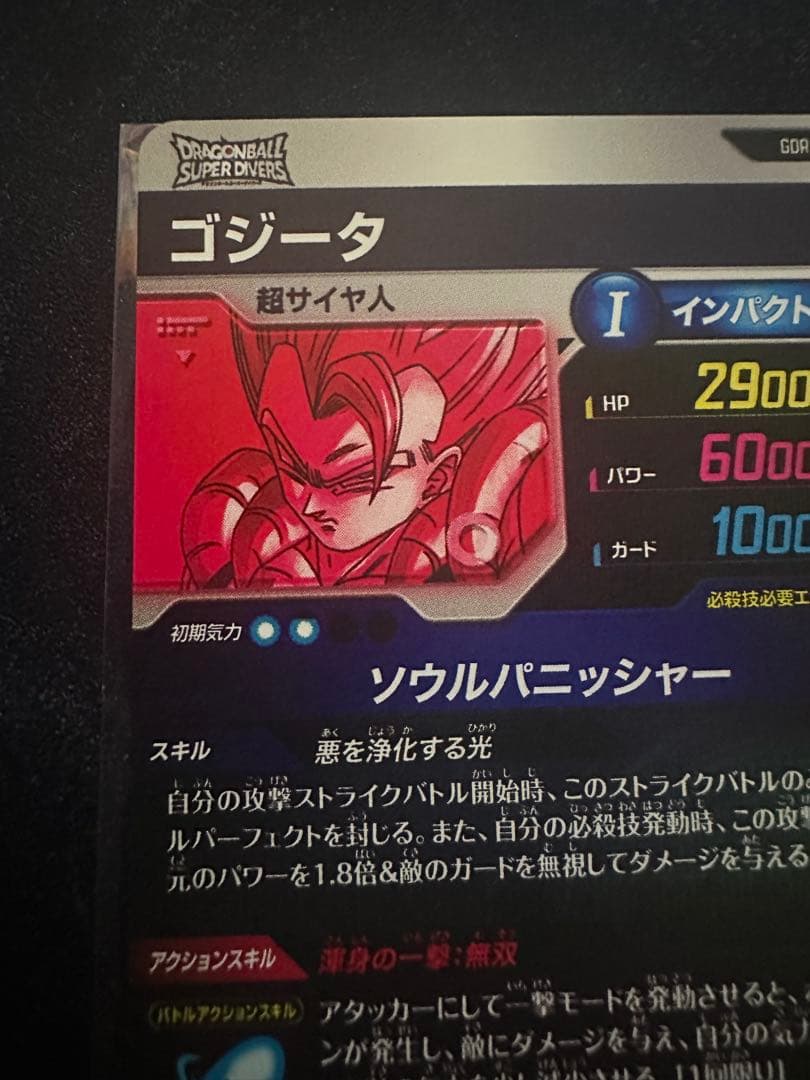 最安値 ドラゴンボール スーパーダイバーズ SDV7-062 ゴジータ パラレル