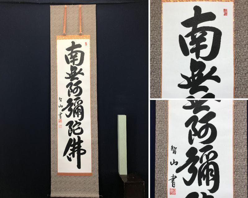 【真作】智山/南無阿弥陀佛/名号/六字名号/掛軸/名家伝来/AC-452