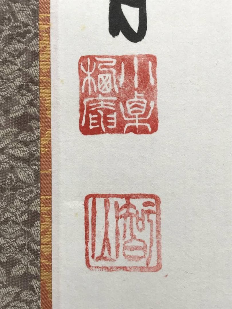 【真作】智山/南無阿弥陀佛/名号/六字名号/掛軸/名家伝来/AC-452