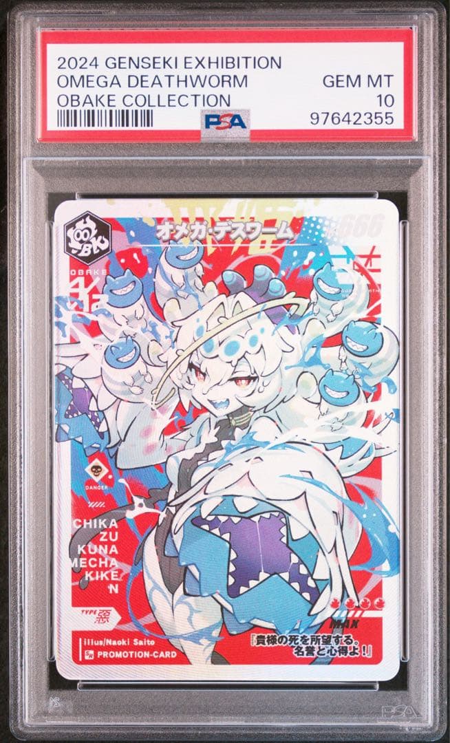 オメガデスワーム OBAKE collection PSA10 さいとうなおき