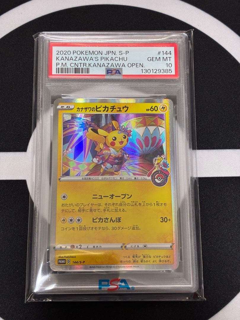 【PSA10】カナザワのピカチュウ プロモ ポケモンカード