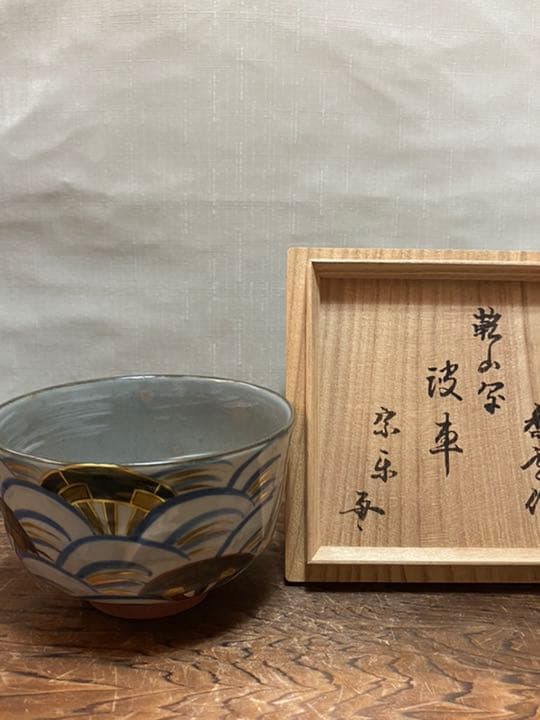 抹茶碗　竜谷焼　香雲　波車絵　茶道具