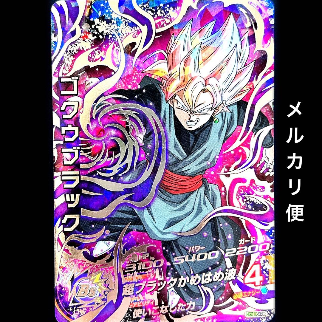 ⭐️スーパードラゴンボールヒーローズ ゴクウブラック HGD10-SEC2