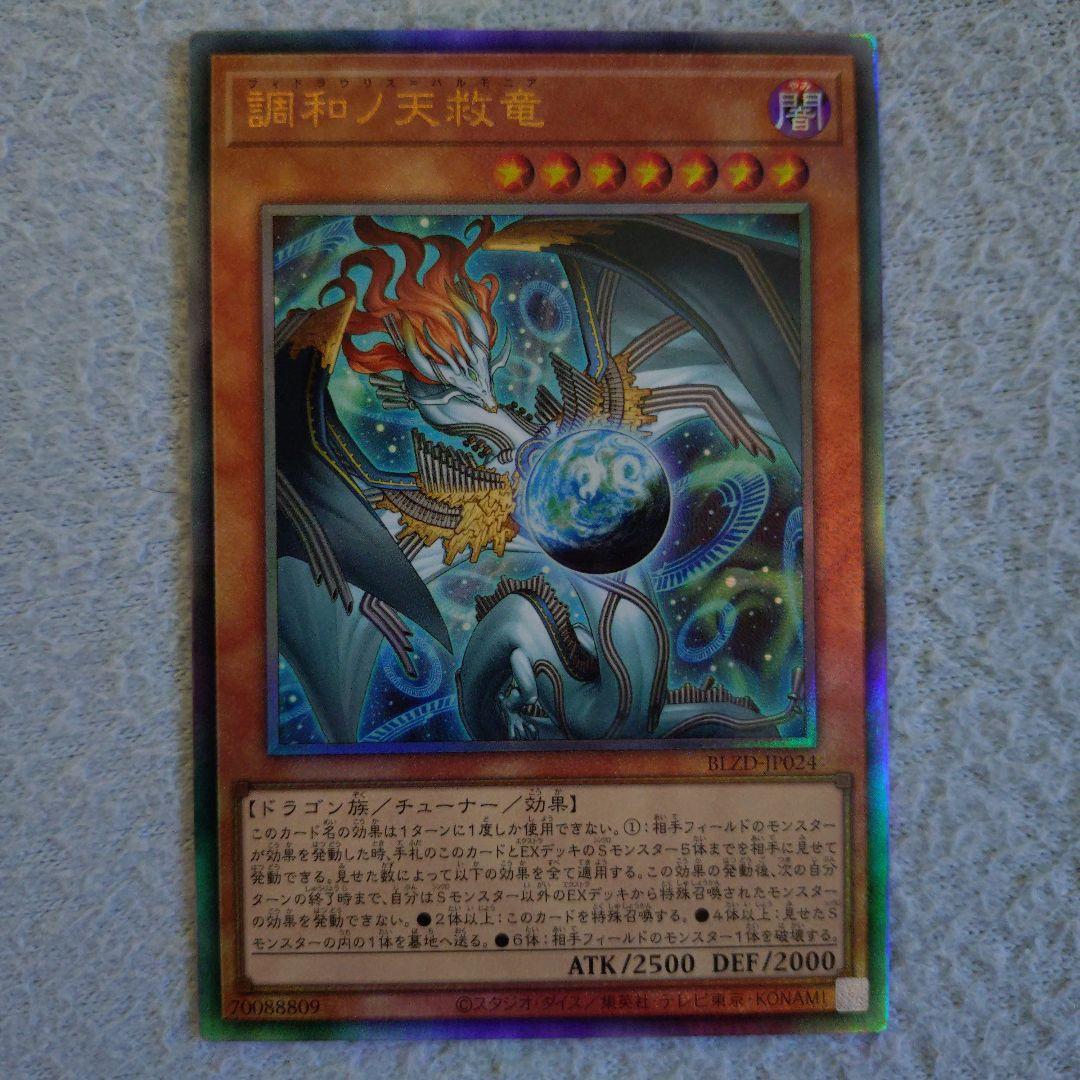 調和ノ天救竜　2枚セット　おまけ付き