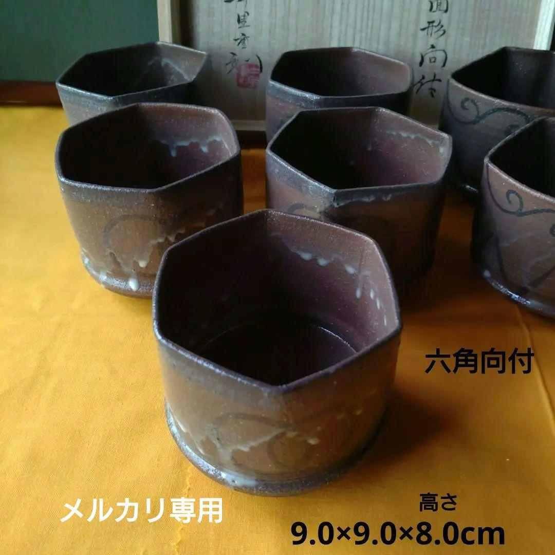 絵唐津『中里重利』扇面形向付　六角向付　二種類　十客揃い　二段重ね共箱