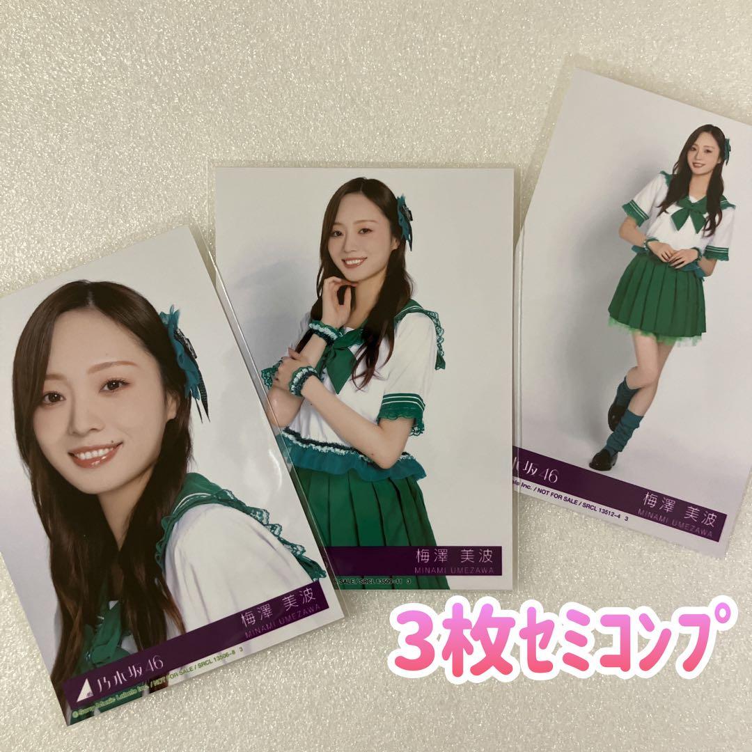 匿名/乃木坂46 梅澤美波 My respect 封入 生写真3枚 セミコンプ