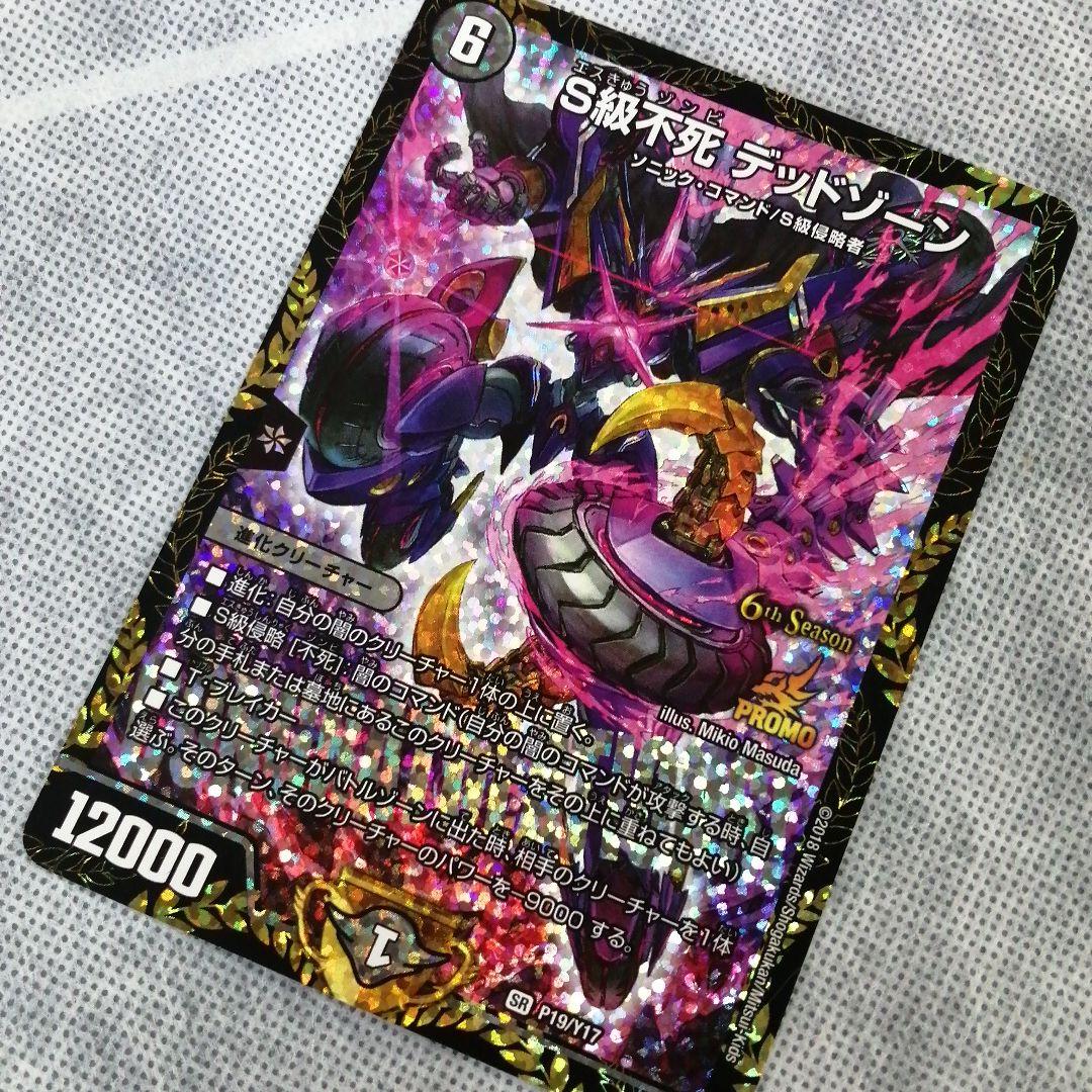 デュエルマスターズ S級不死 デッドゾーン　CS 優勝プロモ