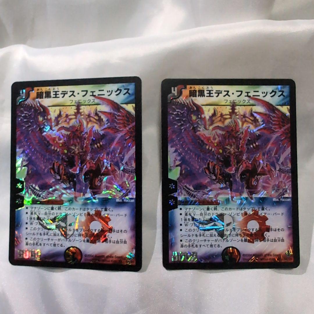 デュエルマスターズ　暗黒王デスフェニックス　初期　2枚