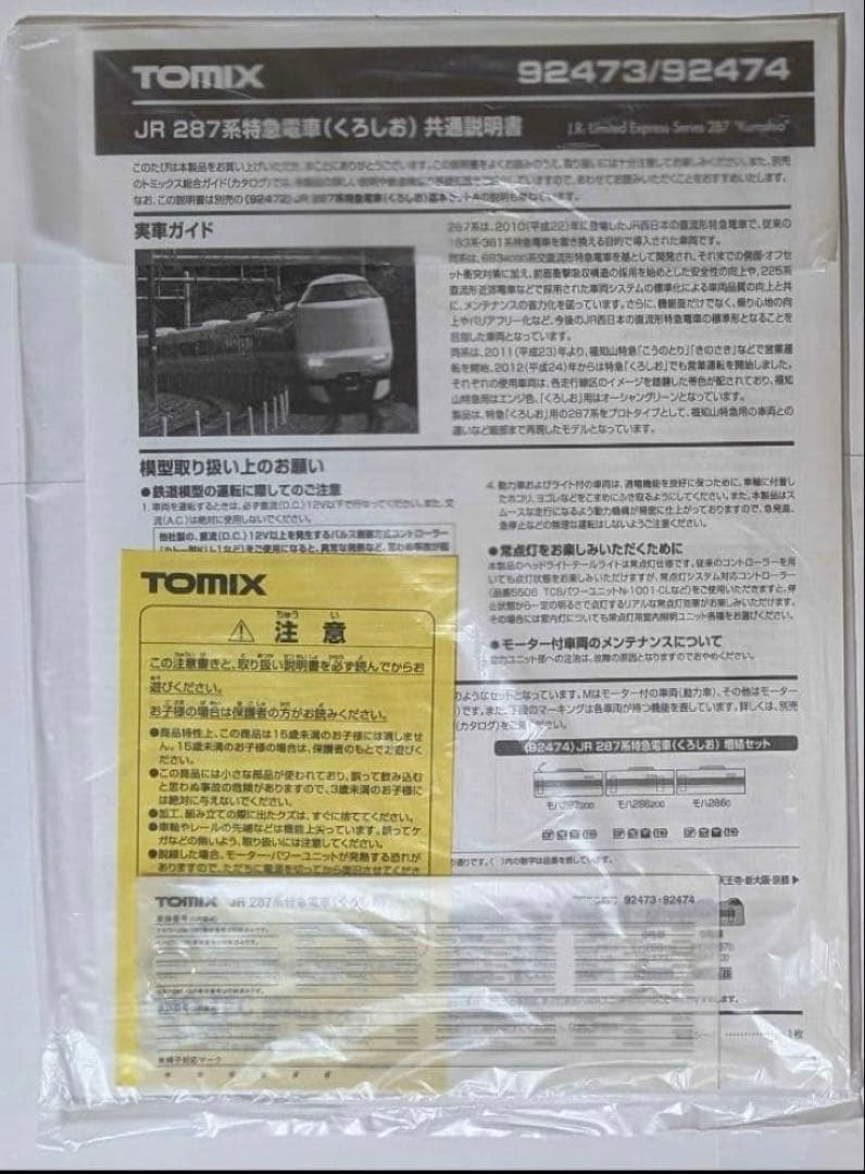 TOMIX JR 287系特急電車（くろしお） 基本+増結セット6両編成